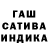 ГАШИШ индика сатива potiielena