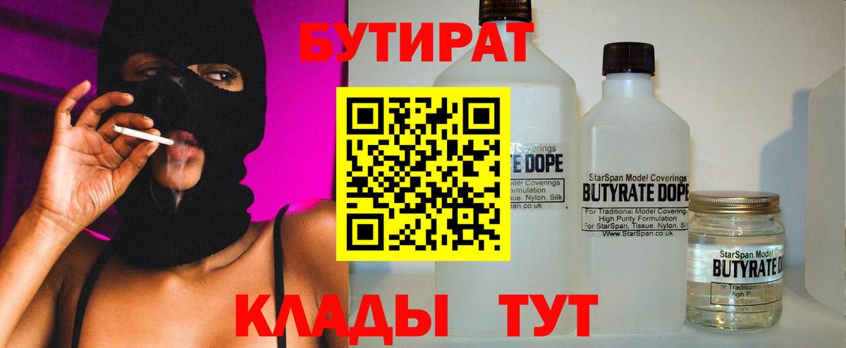 Бутират  Вход с VPN  Фурманов  БУТИРАТ бутандиол 