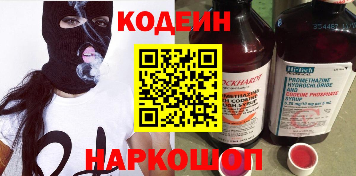 Кодеин напиток Lean (лин) Фурманов