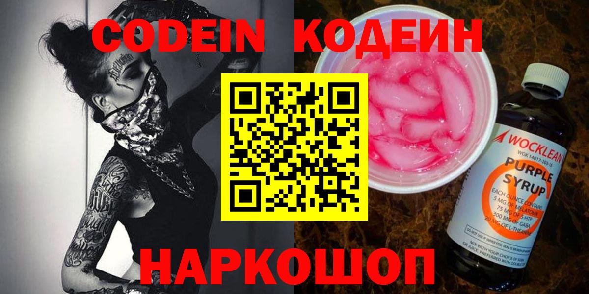 Кодеин напиток Lean (лин)  Codein Purple Drank  Фурманов  Вход с VPN 